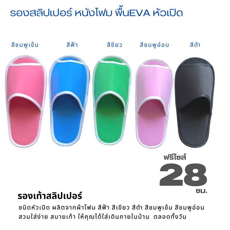 รองเท้าแตะใส่ในบ้าน ผ้าหนังโฟมสี EVA หัวเปิด ฟรีไซส์ 28 ซม เลือกได้ 5 สี รองเท้าสลิปเปอร์ รองเท้าคลีนิก  สลิปเปอร์โรงแรม ส่งฟรี