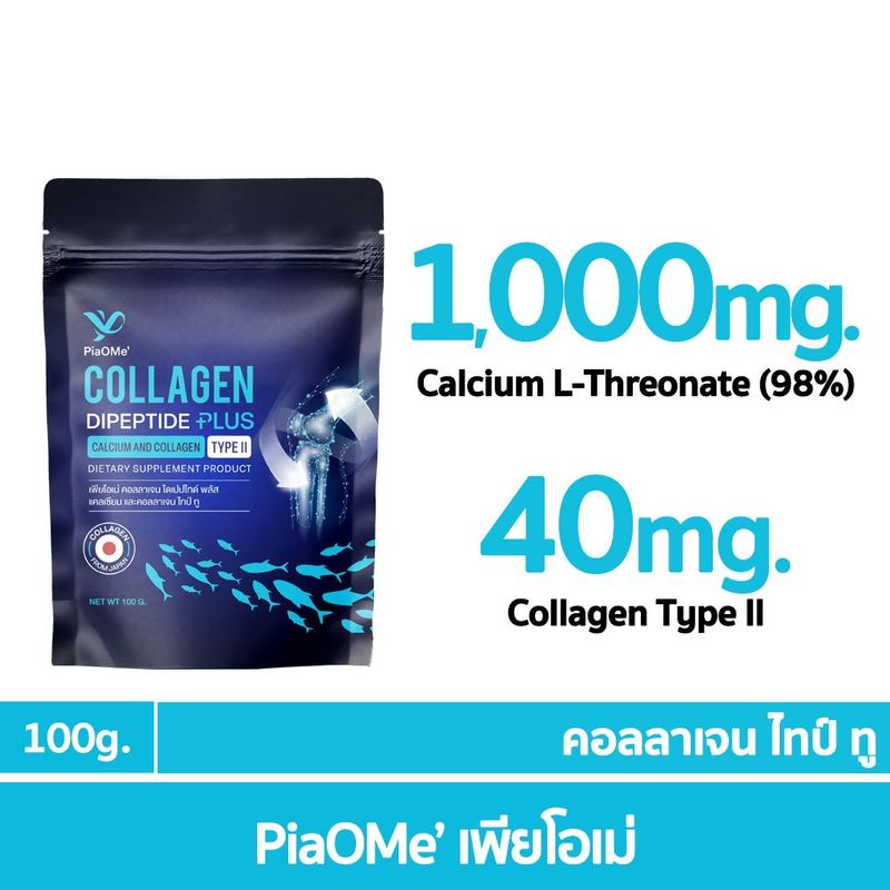 [PiaOMe' คอลลาเจนไทป์ทู 100g.] คอลลาเจนกระดูก ปวดข้อ ปวดเข่า ข้อเสื่อม เข่าลั่น | Collagen Type 2