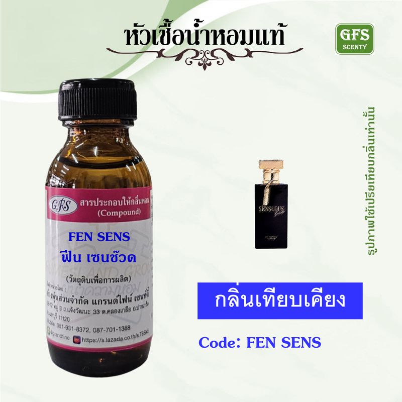 หัวเชื้อน้ำหอมแท้ มา ดามฟิน สีดำ กลิ่น มด ดำ  FEN SENS ปริมาณ 30-100 มล.