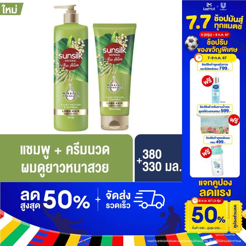 ซันซิล ไบโอ แชมพู + ครีมนวดผม น้ำมันโมริงก้าบริสุทธิ์ ฟื้นบำรุงผมแห้งเสีย สารสกัดจากธรรมชาติ อ่อนโยนต่อเส้นผม *350+300 มล. Sunsilk Natural Bio Active Shampoo + Hair Conditioner *350+300 ml (ยาสระผม ครีมบำรุงผม แชมพูบำรุงผมเสีย แชมพูสระผม)