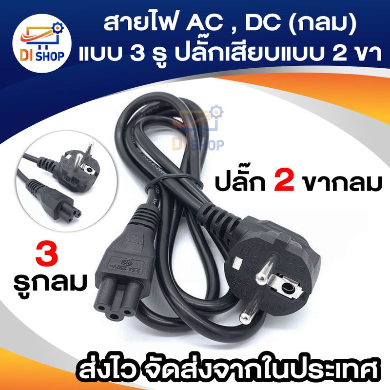 สาย POWER (กลม) แบบ 3 รู ปลั๊กเสียบแบบ 2 ขา สำหรับเชื่อมต่อ adapter notebookadapter All In One PC (2x0.75mm²)