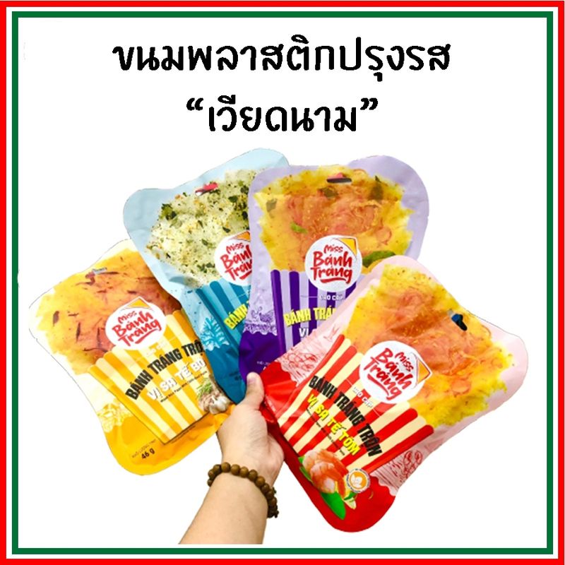 Mixed Rice Paper - ขนมพลาสติกปรุงรสเวียดนาม ขนมใบเมี่ยงปรุงรส ขนมกระดาษข้าวปรุงรส