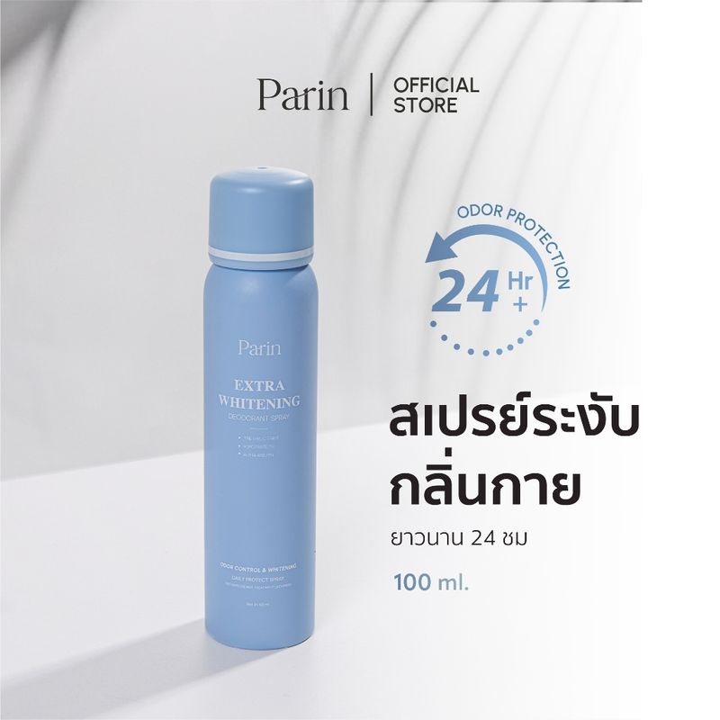 สเปรย์ลดเหงื่อ และระงับกลิ่นกาย Parin Extra Whitening Deodorant Spray พาลิน เอ็กซ์ตร้า ไวท์เทนนิง ดีโอเดอแรนท์ สเปรย์