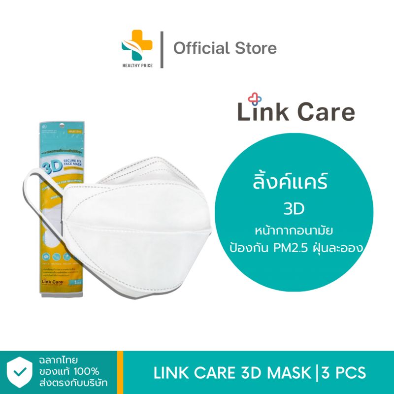 Link Care 3D Mask (1,3 ชิ้น) หน้ากากอนามัยป้องกัน PM2.5 ฝุ่นละออง