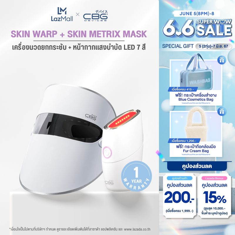 CBG Devices [เซ็ตอัปเกรด ผิวกระชับ หน้าใส] Skin Metrix Mask & Skin warp และเครื่องนวดยกกระชับ(SKW+SMM)