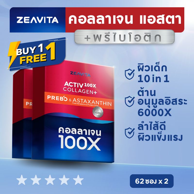 [1แถม1] คอลลาเจน100X แอสตาแซนธิน พรีไบโอติกส์ (62ซองx1กล่อง) collagen astaxanthin อาหารเสริม วิตามินC ลดริ้่วรอย กลูต้า