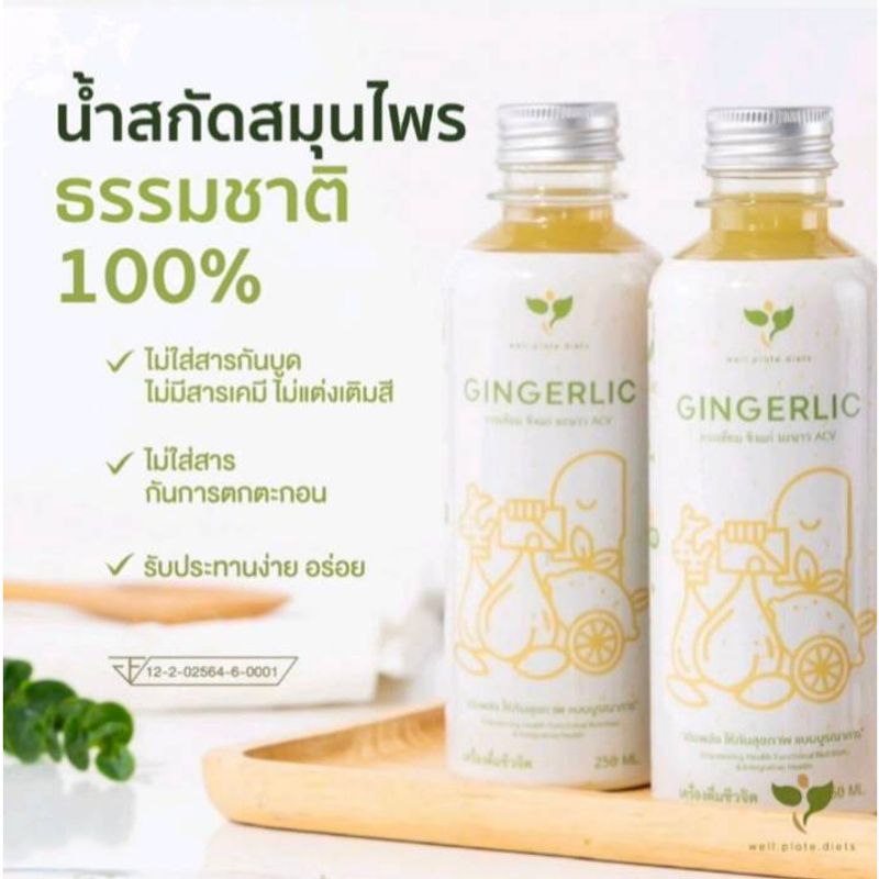 ( 2 ขวด ) GINGERLIC น้ำกระเทียมสกัดเข้มข้น น้ำสมุนไพรสกัดเย็น กระเทียม + ขิง + มะนาว + น้ำแอปเปิ้ลไซเดอร์