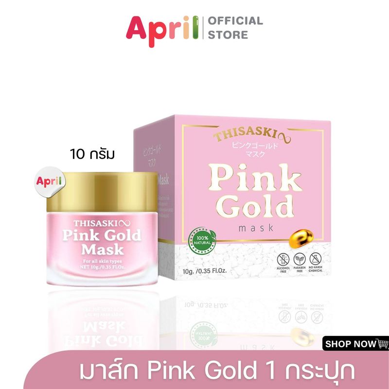 Pink Gold Mask พิงค์โกลด์มาส์ก THISASKIN ช่วยผิวหน้าที่หมองคล้ำ ฟื้นฟูให้ผิวหน้ากระจ่างใสพร้อมบำรุงผิวหน้า