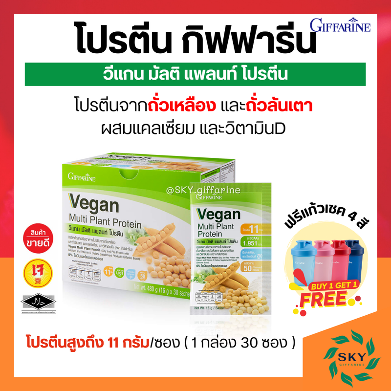 วีแกน โปรตีนพืช โปรตีนกิฟฟารีน สูตรหวานปกติ สูตร ไม่หวาน วีแกน มัลติ แพลนท์ โปรตีน Vegan Multi Plant Protein Giffarine