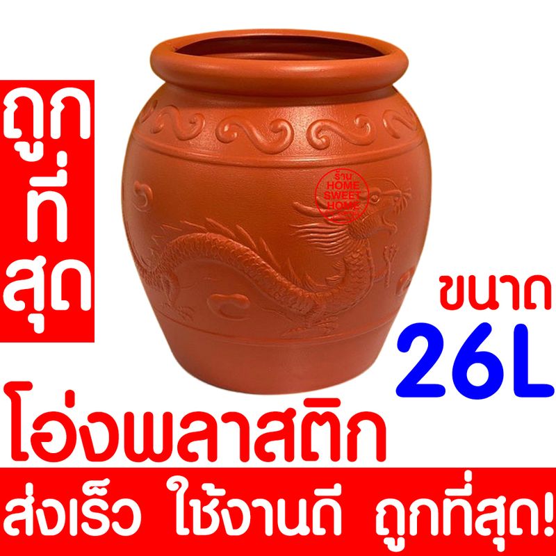 *ค่าส่งถูก* โอ่งพลาสติก โอ่ง (26L45L55L100L) โอ่งมังกร โอ่งใส่น้ำ โอ่งตรามังกร ถังพลาสติก ถังน้ำ ถัง ถังใส่น้ำ ส่งไว เกรดA ทนทาน