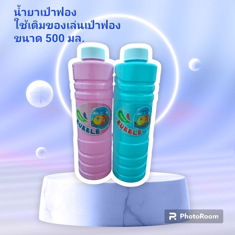 น้ำยาเป่าฟอง 500 มล. สำหรับใส่ของเล่นเป่าฟอง #ของเล่น #เป่าฟอง #บับเบิ้ล #Bubble