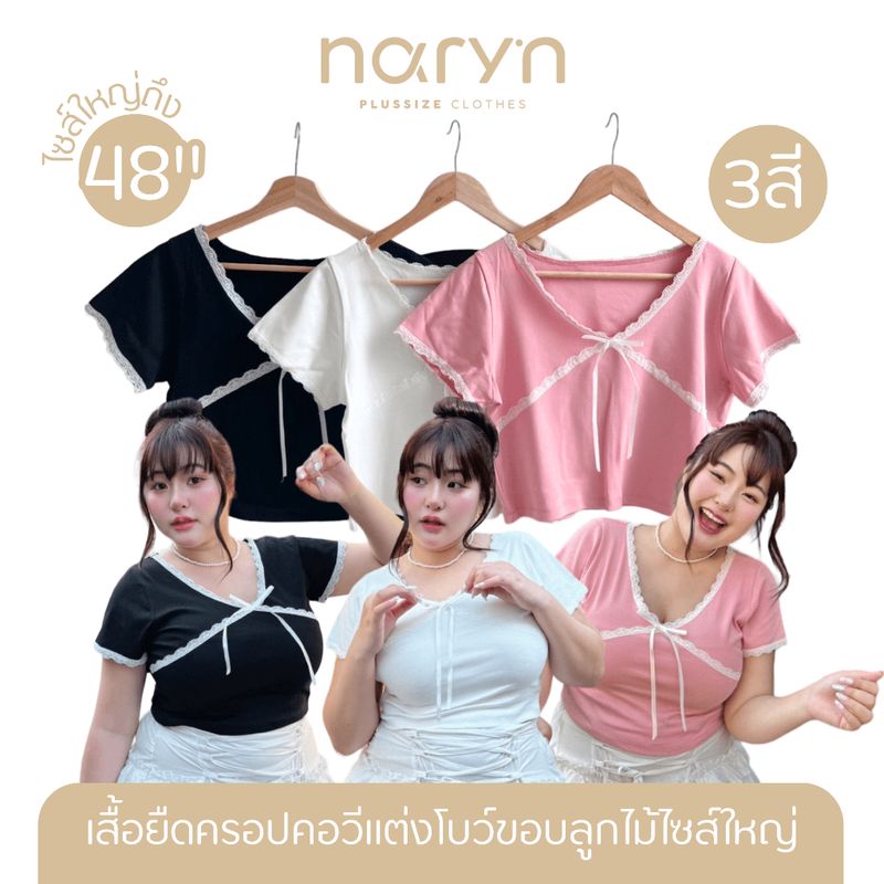 [LIVEมีโค้ดลด50%] เสื้อยืดครอปคอวีแต่งโบว์ แต่งขอบลูกไม้ สาวอวบไซส์ใหญ่ (มีไซส์อก34-48)