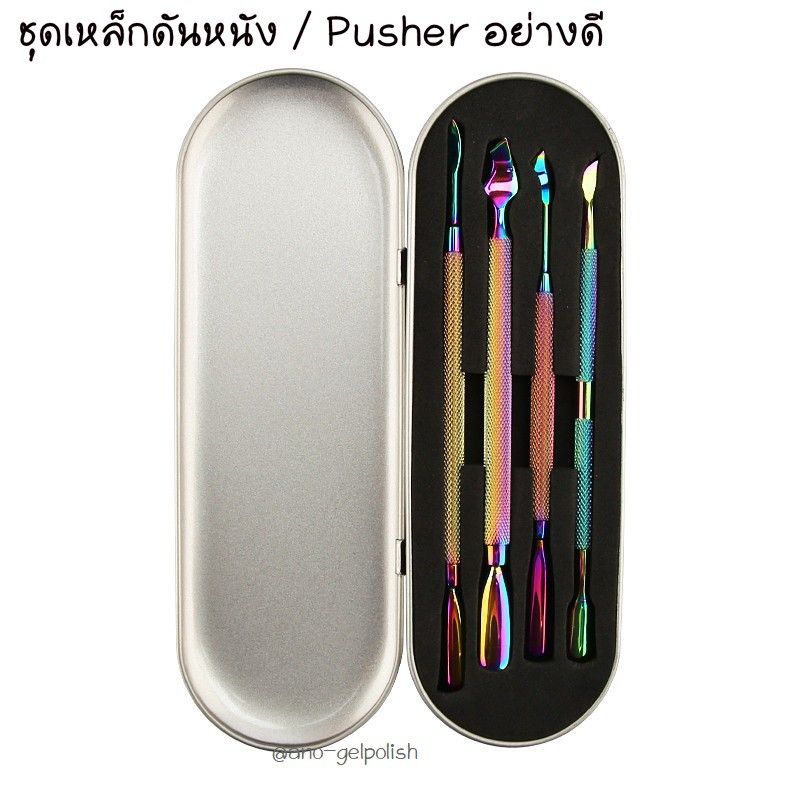 ชุดเหล็กดันหนัง ไทเทเนียม อย่างดี สีรุ้ง 4 ชิ้น Nail Pusher Premium Set