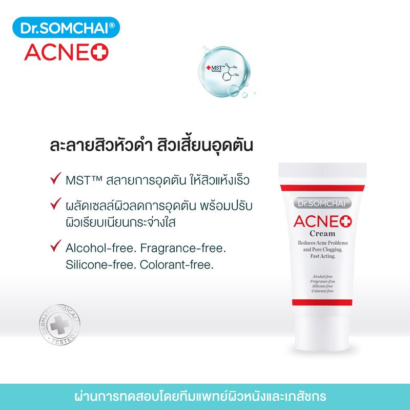 Dr.Somchai Acne Cream 8 g. ดร.สมชาย แอคเน่ ครีม สำหรับสิวอุดตัน สิวหัวดำ สิวเสี้ยน