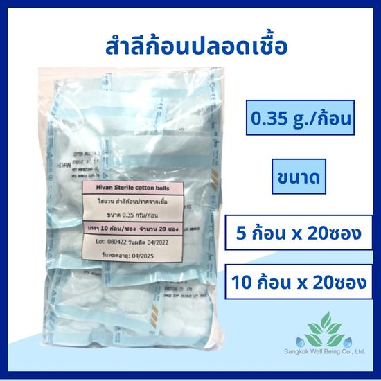 Hivan สำลีก้อน ปลอดเชื้อ 0.35 กรัม Hivan 5 ก้อน/ซอง 10 ก้อน/ซอง Cotton balls sterile 0.35 g. สำลีสเตอร์ไรด์ ปราศจากเชื้อ