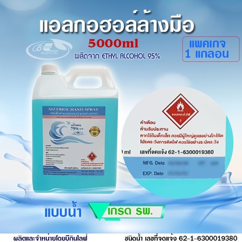 บีกินไลฟ์แอลกอฮอล์เจลสเปรย์ล้างมือ 75%v/v เกรดรพ. 5000ml