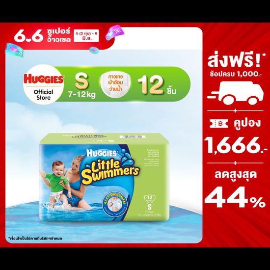 Huggies Little Swimmers กางเกงผ้าอ้อมว่ายน้ำ ฮักกี้ส์ ลิตเติ้ล สวิมเมอร์ส ไซส์ S 12 ชิ้น