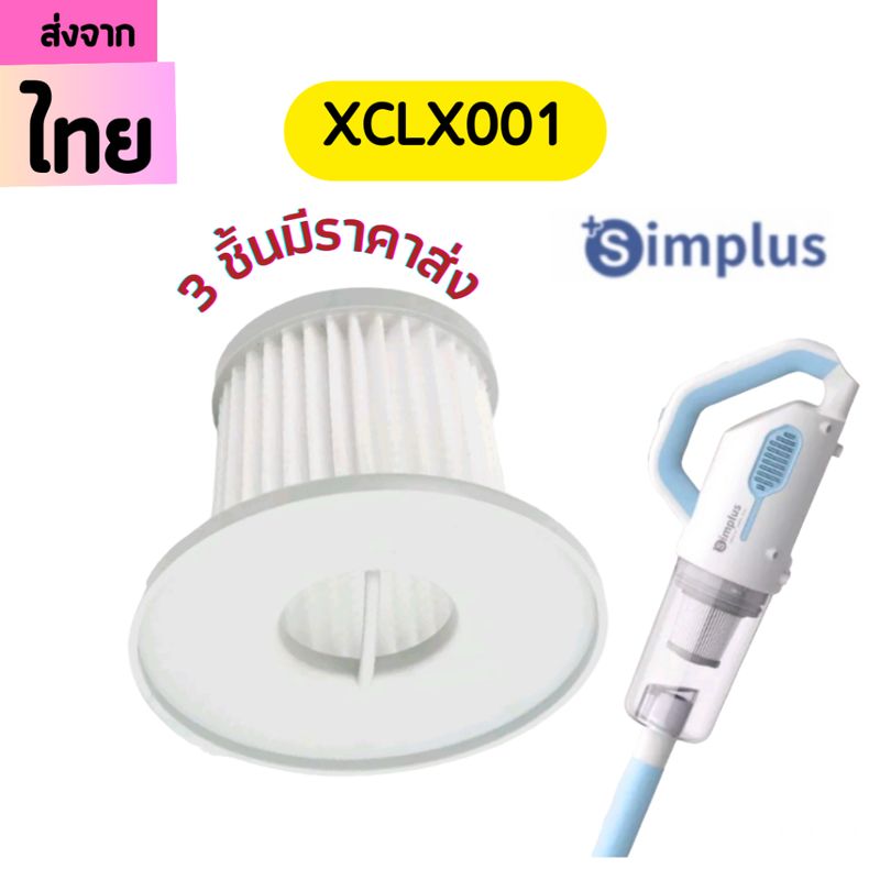 simplus 001 [3 ชิ้นส่ง45.-/ชิ้น]ไส้กรองเครื่องดูดฝุ่น XCLX001 Hepa