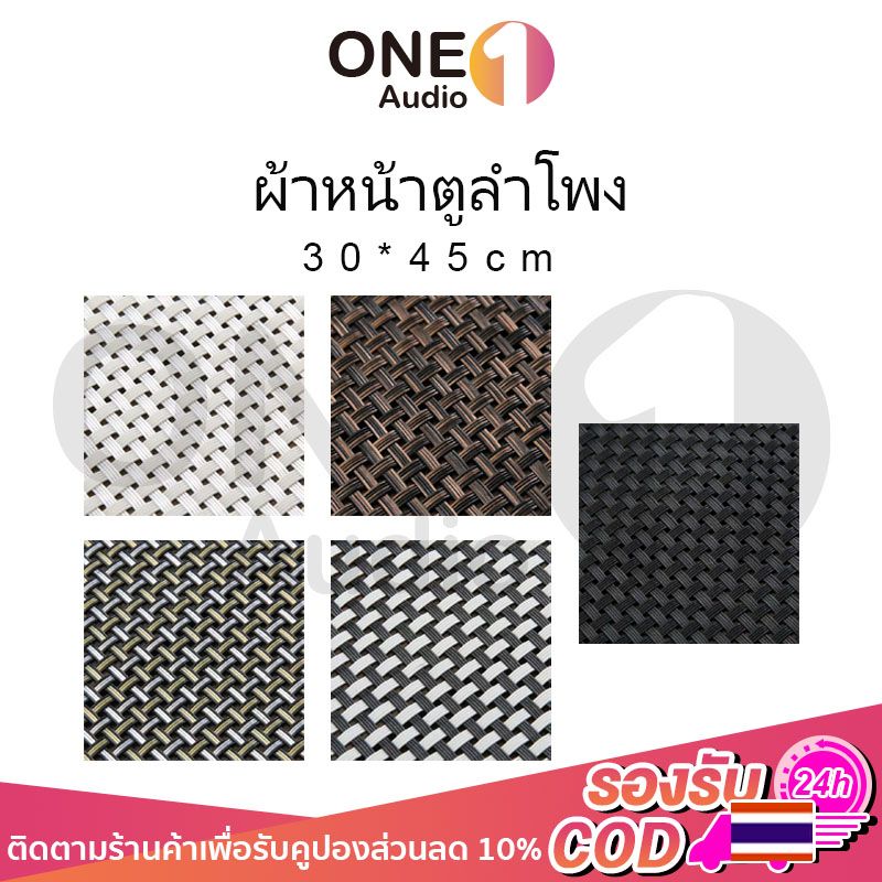 OneAudio ผ้าหน้าตูลำโพง PVC 30x45 cm ผ้าหน้าลำโพงdiy