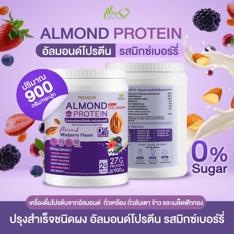 ⚡ส่งฟรี⚡(1แถม1=1800 กรัม) Almond Protein New Life Plus เครื่องดื่มโปรตีนจากพืชปรุงสำเร็จชนิดผง รสมิกซ์เบอร์รี่ สูตรไม่มีน้ำตาล ทานง่าย หอมอร่อย