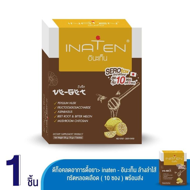 Inaten Serotox อินะเท็น ไฟเบอร์ ดีกว่าดีท็อกซ์ทั่วไป ไม่ใช่ยาถ่าย ไม่ปวดบิด บรรจุ 10 ซอง