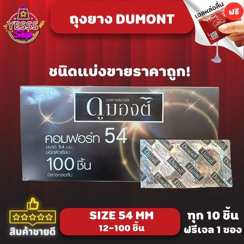 *20ฟรี1*ถุงยางอนามัย Dumont Comfort Size 54mm. ดูมองต์ คอมฟอร์ท54 ชนิดผิวเรียบ แบบแบ่งขายไม่มีกล่อง  แบ่งขาย 12-100 ชิ้น