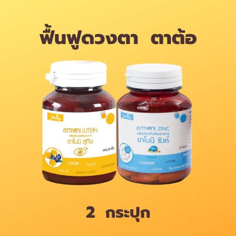 ( ของแท้จากบริษัท ) อาโมนิลูทีน อาโมนิซิงค์ อาโมนิแม็กไนท์ วิตามิน ลูทีน Lutein ซิงค์ Zinc แม็กไนท์ Magnight วิตามินบำรุงดวงตา ชายนิ่ง