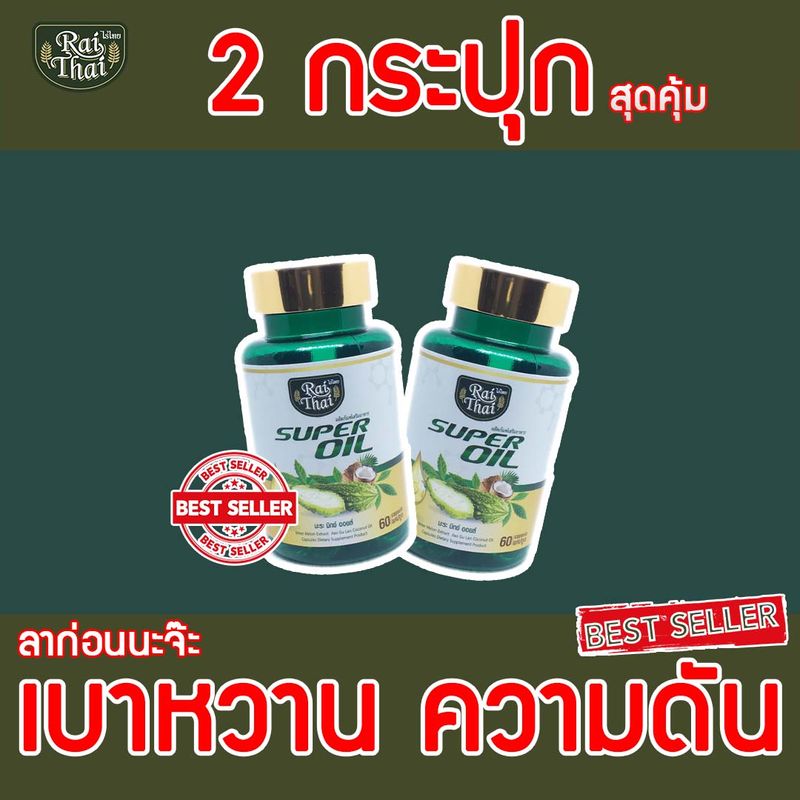 2 กระปุก มะระขี้นก ล้มเบาหวาน สกัดเย็นตรา(ไร่ไทย)