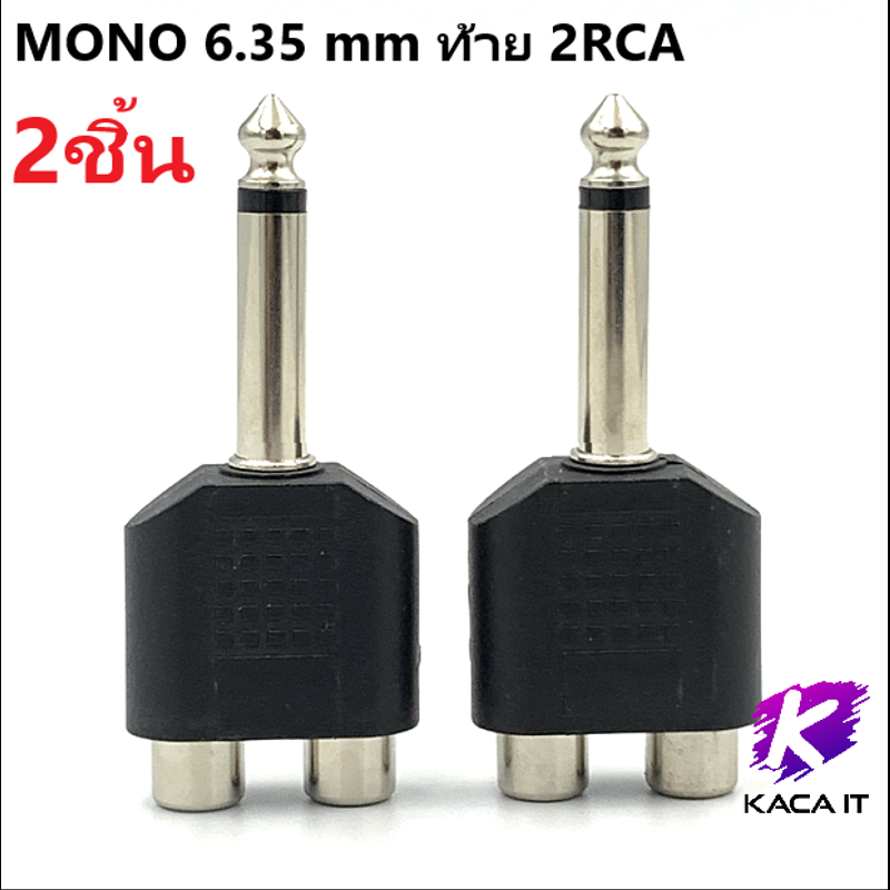 ปลั๊กไมค์ MONO 6.35 mm ท้าย 2RCA แจ๊ค ปลั๊ก ปลั๊กแจ๊ค ปลั๊กแจ็ค ปลั๊กท้าย RCA ปลั๊ก 6.35 แจ๊คหัวไมค์