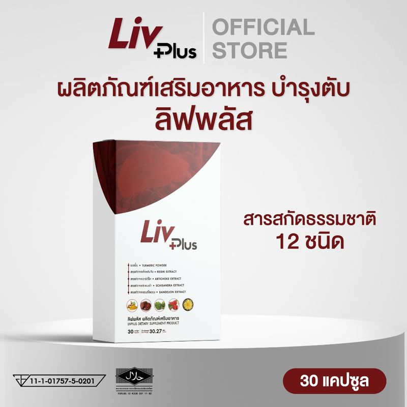 ลิฟพลัส (Livplus) [ชุด 1 กล่อง 30 แคปซูล]