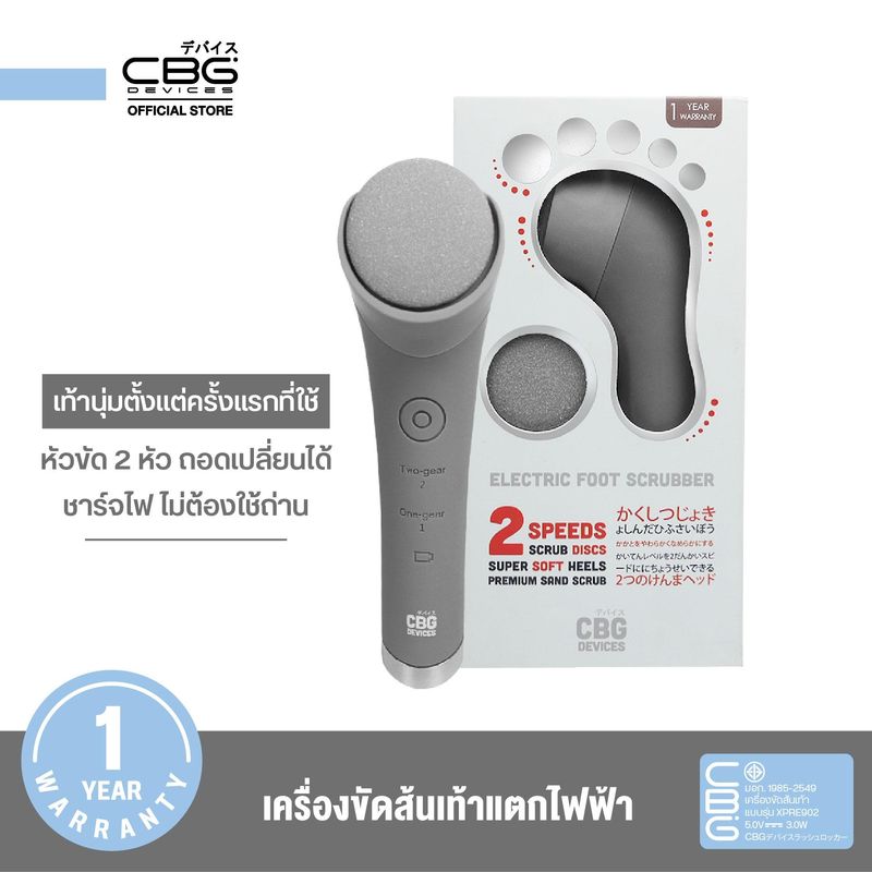 CBG Devices Electric Foot Scrubber เครื่องขัดส้นเท้าแตกไฟฟ้า(EFS)