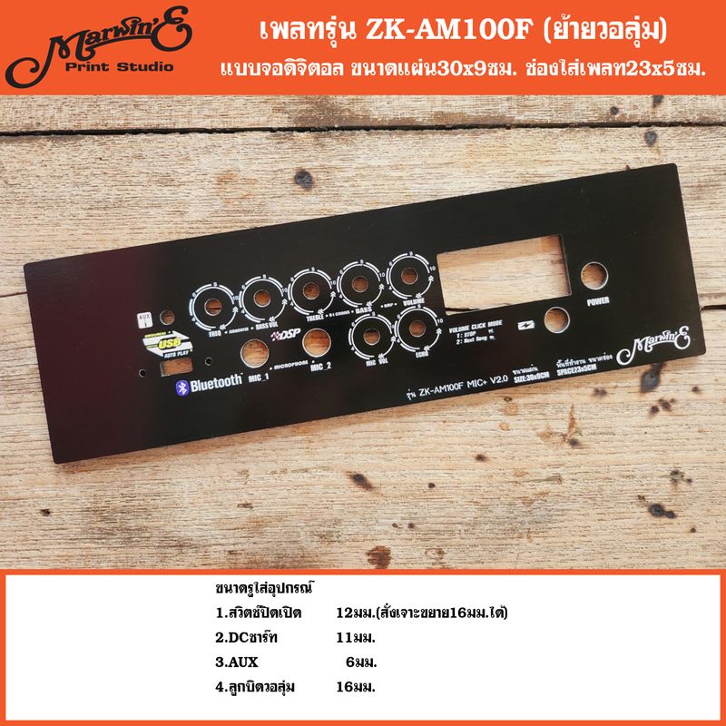 เพลท รุ่น ZK-AM100(วอลุ่มเดิม) AM100F(ย้ายสายวอลุ่ม) ขนาดแผ่น30x9ซม.👉Marwine.แบรนด์แรกเพลทคอมโพสิตในตู้บลูทูธDIY.สินค้าในไทย🇹🇭 zkam100 zkam100f