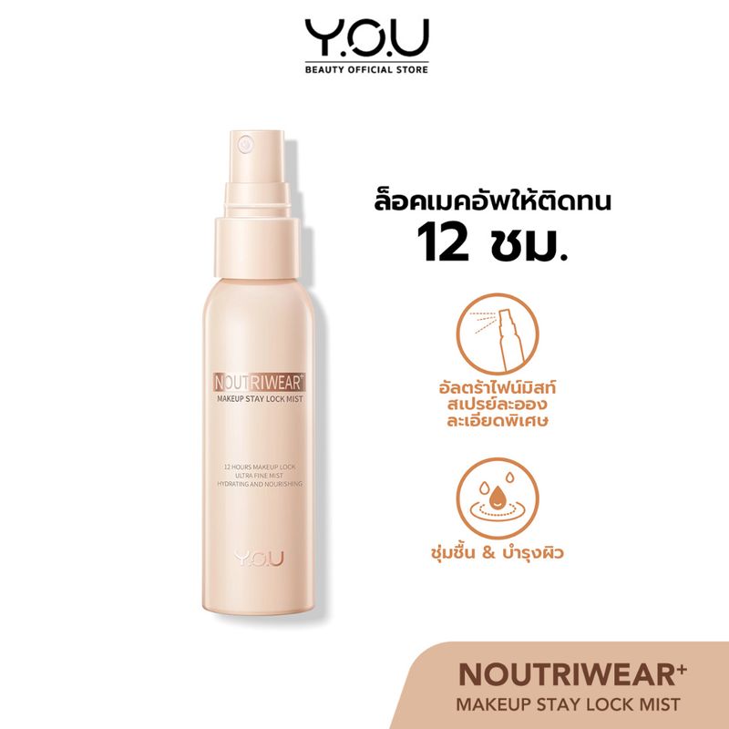 สเปรย์ล็อคเมคอัพ YOU NoutriWear+ Makeup Setting Spray 55ml เซ็ตติ้งสเปรย์ ติดทนยาวนาน 12 ชั่วโมง