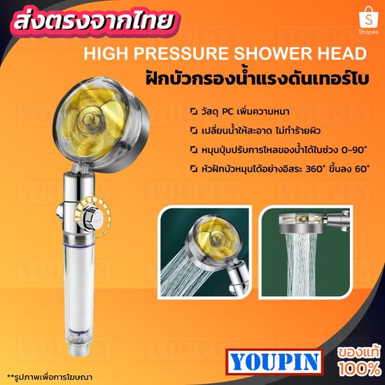 HIGH PRESSURE SHOWER HEAD ฝักบัวกรองน้ำแรงดันเทอร์โบ  ฝักบัวคุณภาพ ขจัดคราบตะกรัน