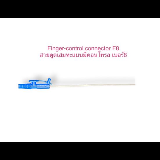 สายดูดเสมหะ Suction catheter สายซัคชั่น สายแบบมีวาล์ว สายดูดแบบมีคอนโทรล Suction catheter - finger control connector (ขายยกห่อ 1 ห่อ 50 เส้น)