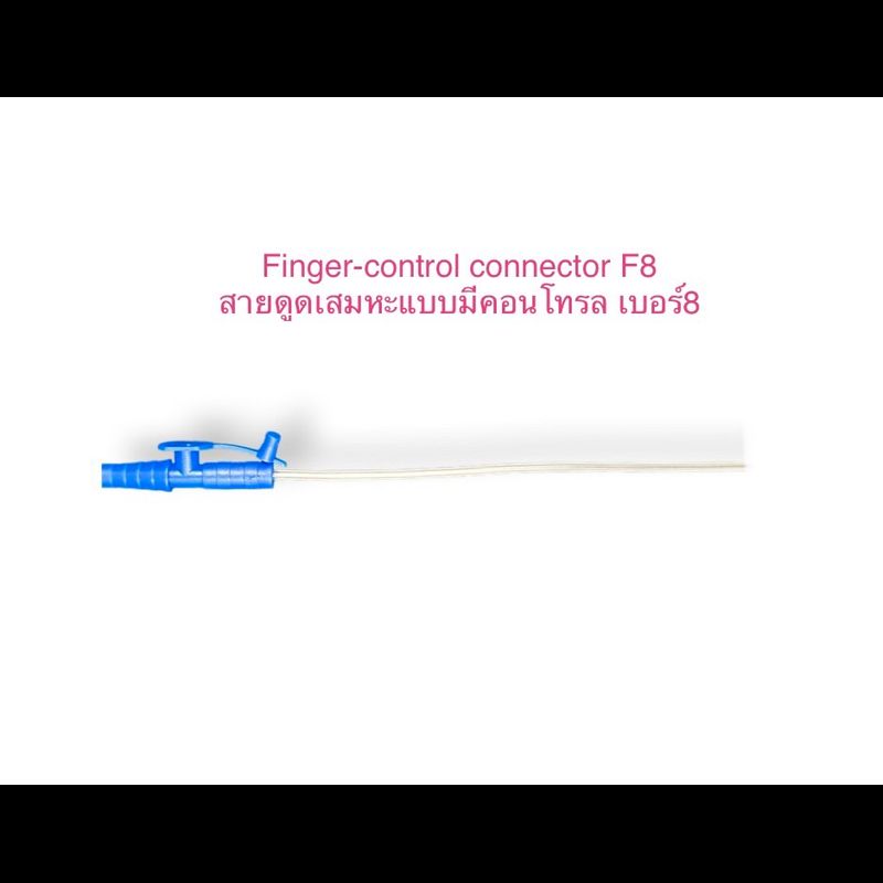 สายดูดเสมหะ Suction catheter สายซัคชั่น สายแบบมีวาล์ว สายดูดแบบมีคอนโทรล Suction catheter - finger control connector (ขายยกห่อ 1 ห่อ 50 เส้น)