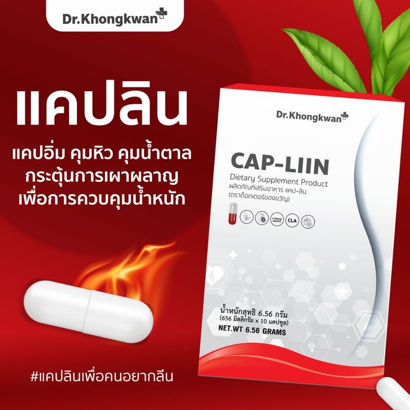 โปร 1 แถม 1 Cap-Liin แคปลีน ดร.ของขวัญ 1 กล่องมี 10 แคปซูล คุมหิว อิ่มนาน ลดน้ำตาลในเลือด