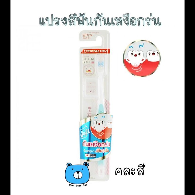 DENTALPRO For Sensitive  เดนทัลโปร แปรงสีฟันกันเหงือกร่น รุ่นขนแปรงนุุ่มพิเศษ 1ด้าม #คละสี