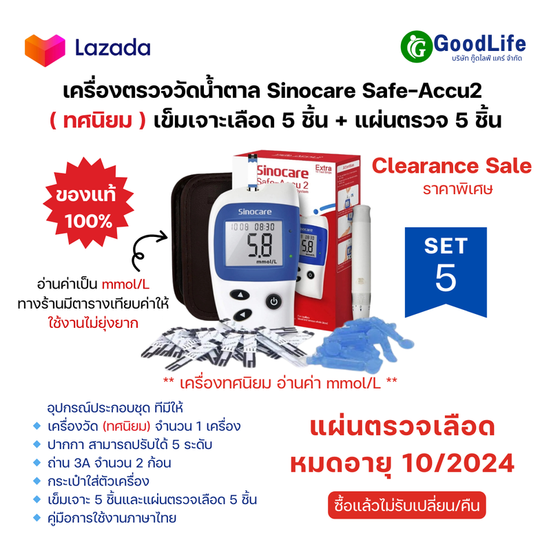 เครื่องตรวจวัดน้ำตาล(ทศนิยม) SET5 Sinocare Safe Accu 2 (แผ่นตรวจ 5 ชิ้น + เข็มเจาะเลือด 5 ชิ้น)