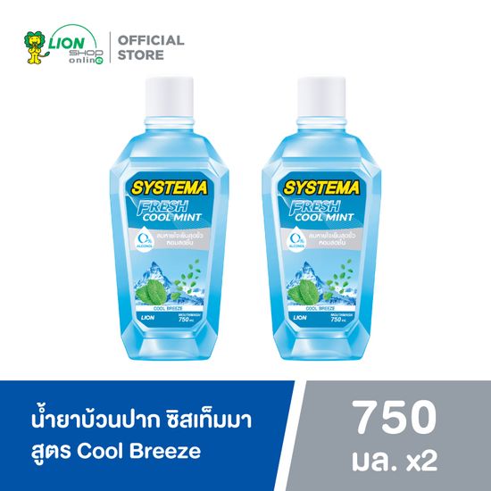 SYSTEMA น้ำยาบ้วนปาก ซิสเท็มมา สูตร Fresh Cool Mint กลิ่น Cool Breeze 750 มล. 2 ขวด