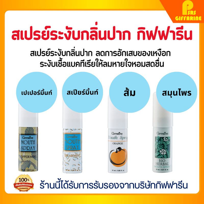 สเปรย์ระงับกลิ่นปาก สเปรย์ดับกลิ่นปาก กิฟฟารีน Bio Herbal Mouth Spray GIFFARINE ลมหายใจหอมสดชื่น สะอาด สดชื่น