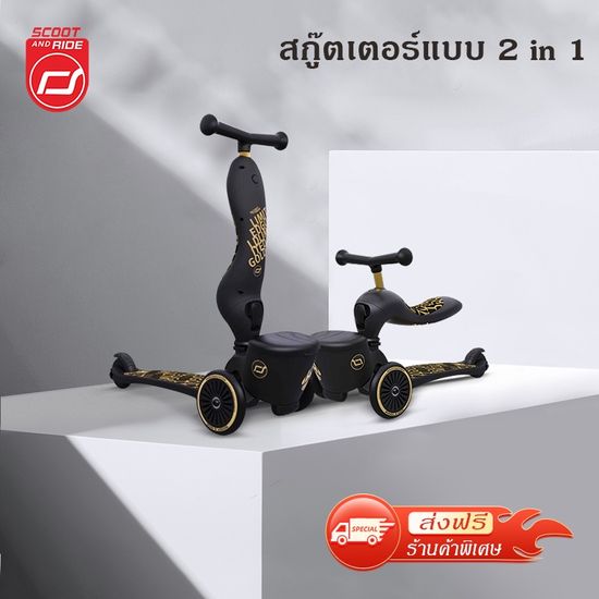 【จัดส่งฟรี】Scoot & Ride Highway Kick 1 สกู๊ตเตอร์ และ รถขาไถ 2In1 (Balance Bike) ใช่ฝึกทักษะทรงตัว ของแท้100%