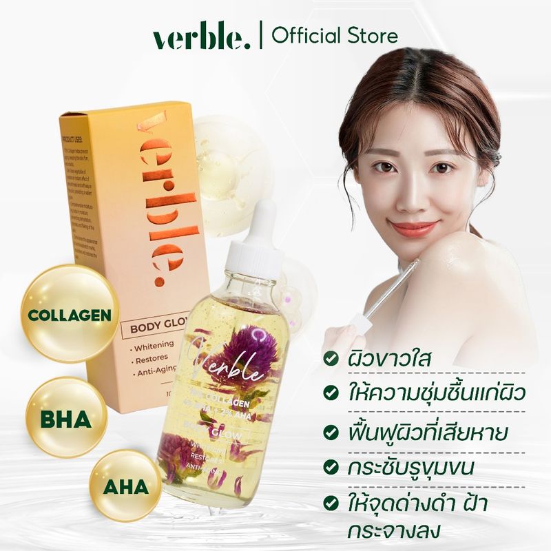 BODY OIL VERBLE บอดี้ออยล์ 100ML | ช่วยฟื้นฟูผิว บำรุงผิวขาว ขจัดรอยตำหนิ ให้ความชุ่ม