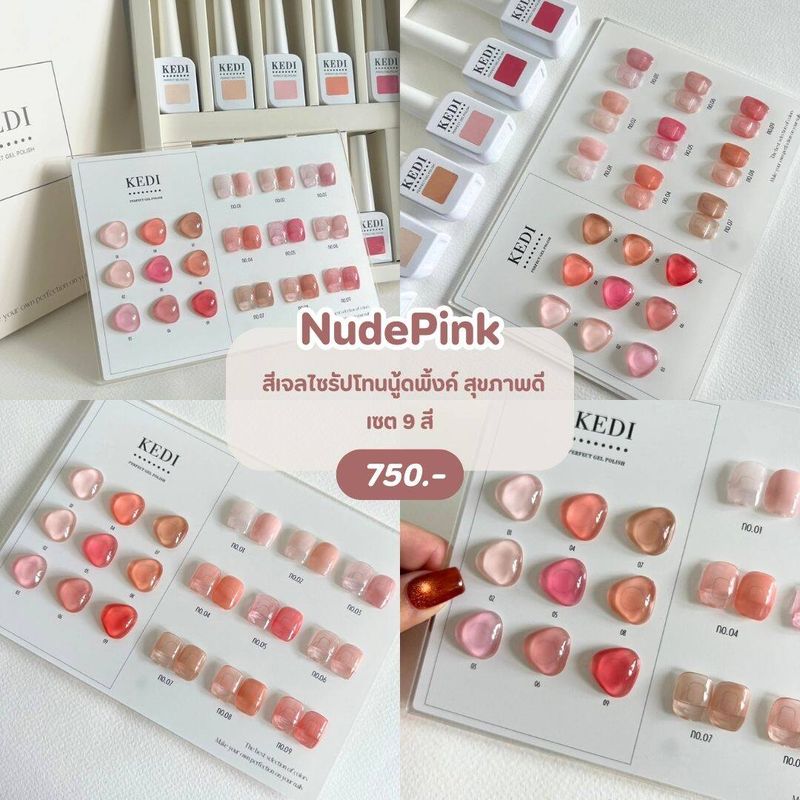 KEDI Nude Pink Series perfect gel polish 15ml สีเจลคุณภาพ โทนสีไซรัปสุขภาพดี ใช้งานได้ยาวนาน