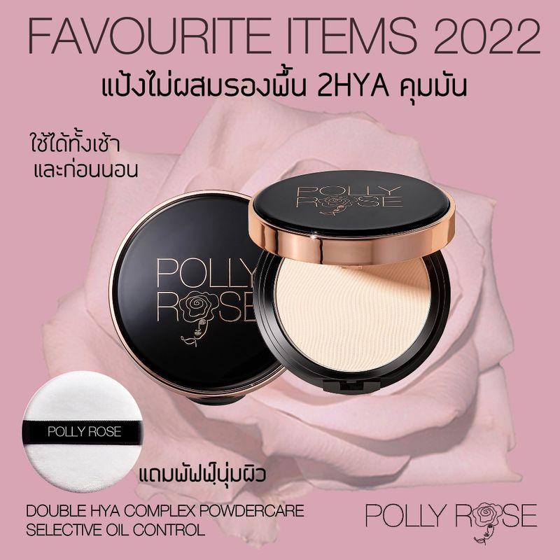 POLLY ROSE แป้งแข็ง 2HYA POWDERCARE คุมมัน ไม่ผสมรองพื้น  FAVORITE ITEM 2022(ตลับ+รีฟิล) แถมฟัฟฟ์