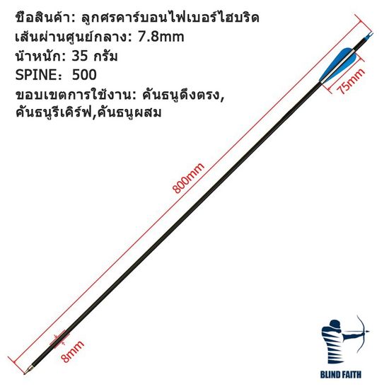 ลูกธนู ลูกธนูคาร์บอน 12 ชิ้น (80ซม.) 7.8มิล ลูกธนูเปลี่ยนหัวได้​ arrows