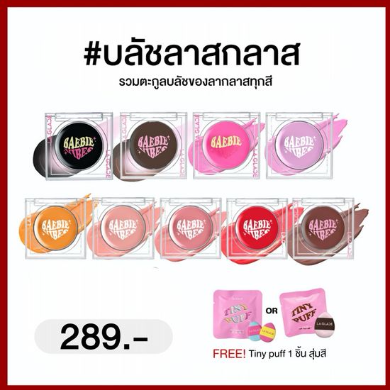 ( กดสั่งผ่านวิดีโอมีโค้ดลด ) บลัชลากลาส LA GLACE BLUSH บลัชดำ