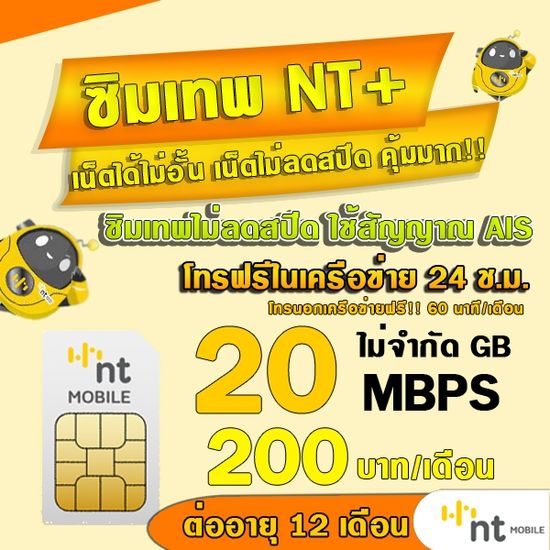 (ซิมเทพNT) NT เน็ตไม่อั้น ไม่ลดสปีด  20Mbps ต่อได้นาน 12เดือน MY BY NT รองรับ 5G 4G 3G ใช้สัญญาณเดียวกับAIS