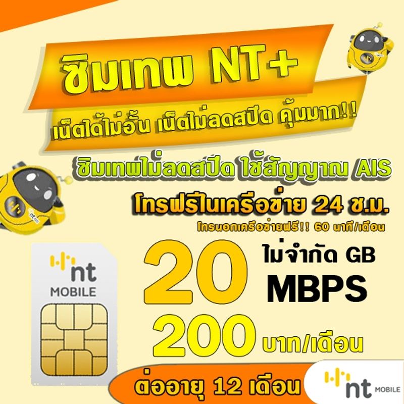 (ซิมเทพNT) NT เน็ตไม่อั้น ไม่ลดสปีด  20Mbps ต่อได้นาน 12เดือน MY BY NT รองรับ 5G 4G 3G ใช้สัญญาณเดียวกับAIS