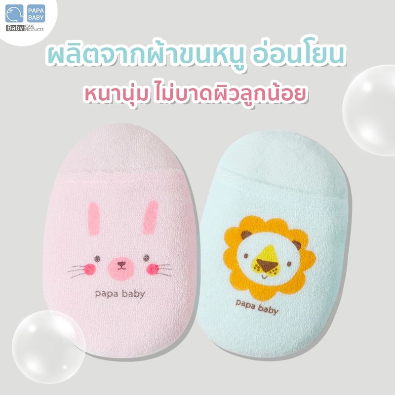 PAPA ฟองน้ำผ้าขนหนู ที่ถูตัวเด็ก รุ่น EQB028A ฟองน้ำอาบน้ำหุ้มผ้าขนหนู ขนาด 11*17cm